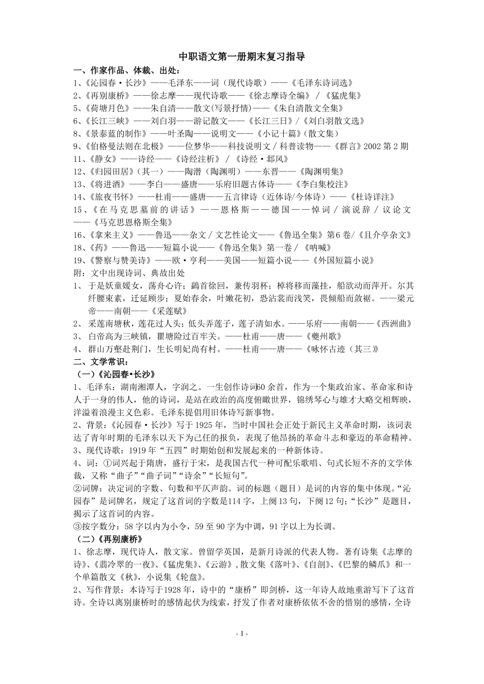 新教材中职语文第一册期末复习_第1页