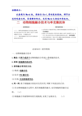 新教材2020-2021版高中生物人教版选择性必修三学案：2动物细胞融合技术与单克隆抗体
