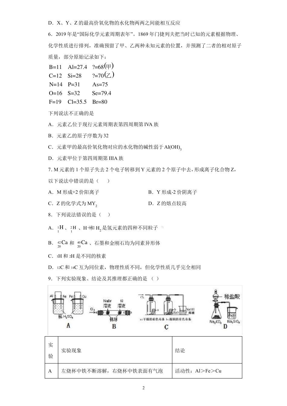 新教材人教版化学必修一物质结构元素周期律测试题含答案_第2页