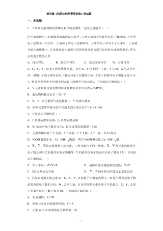 新教材人教版化学必修一物质结构元素周期律测试题含答案