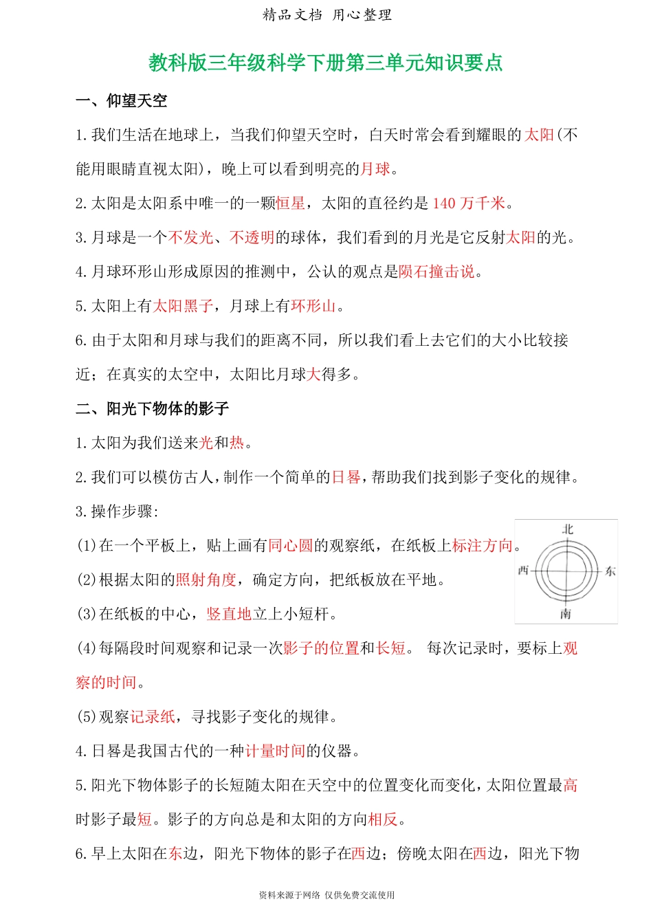 新教材教科版三年级下册小学科学太阳、地球和月球单元知识点小结_第1页