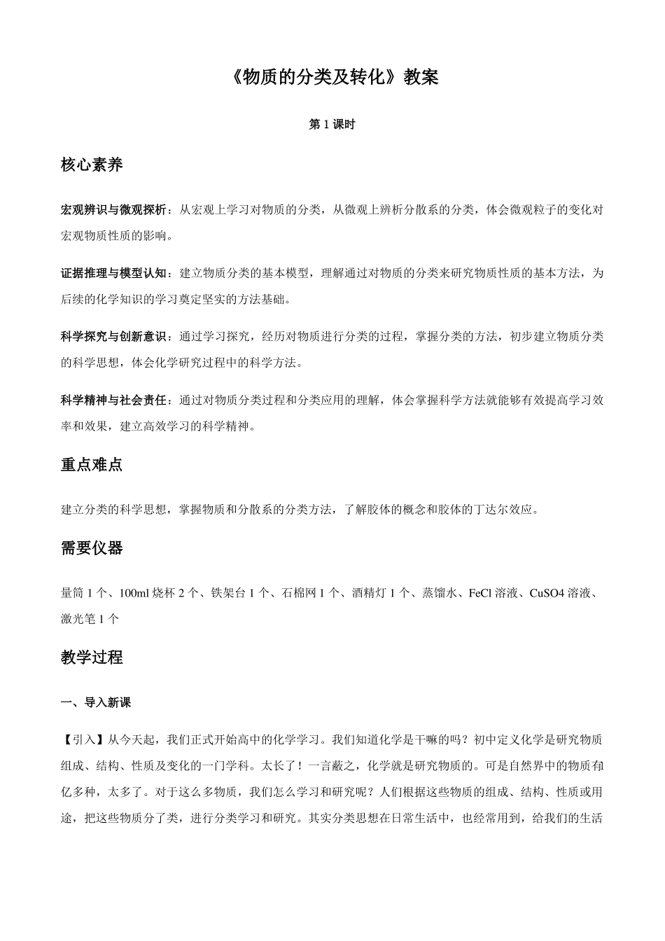 新教材高中化学必修一教案：1物质的分类及转化1课时_第1页
