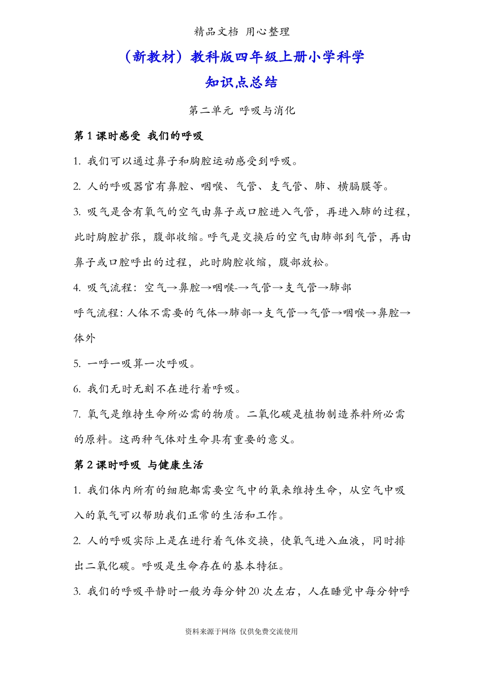 新教材教科版四年级上册科学呼吸与消化知识点总结_第1页