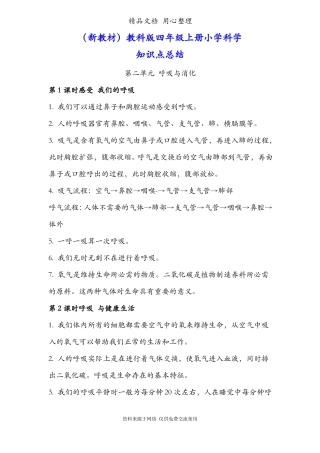 新教材教科版四年级上册科学呼吸与消化知识点总结