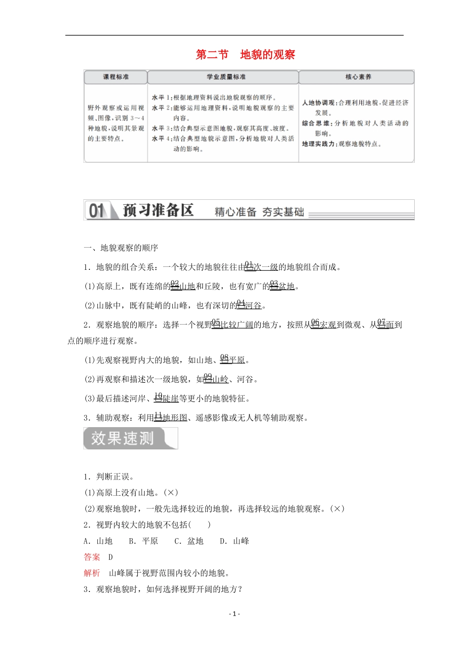 新教材高中地理地貌地貌的观察教学案新人教版必修第一册_第1页