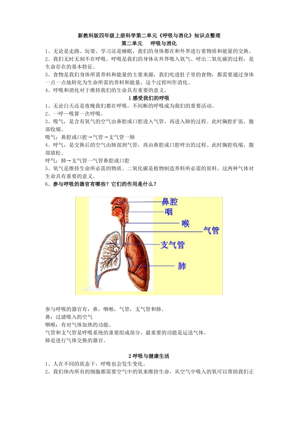 新教科版四年级上册科学呼吸与消化知识点整理_第1页