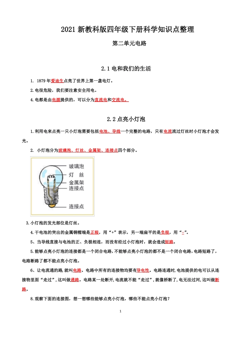 新教科版四年级科学下册电路知识点整理_第1页
