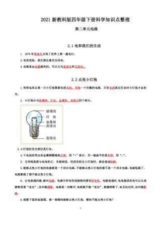 新教科版四年级科学下册电路知识点整理