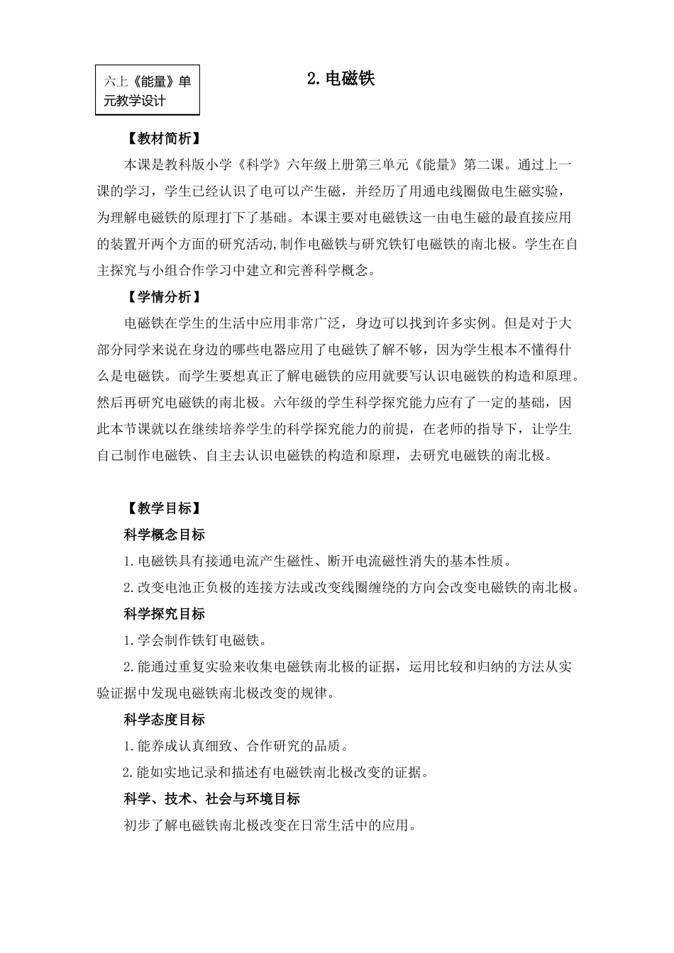新教科版小学科学六年级上册电磁铁教学设计_第1页