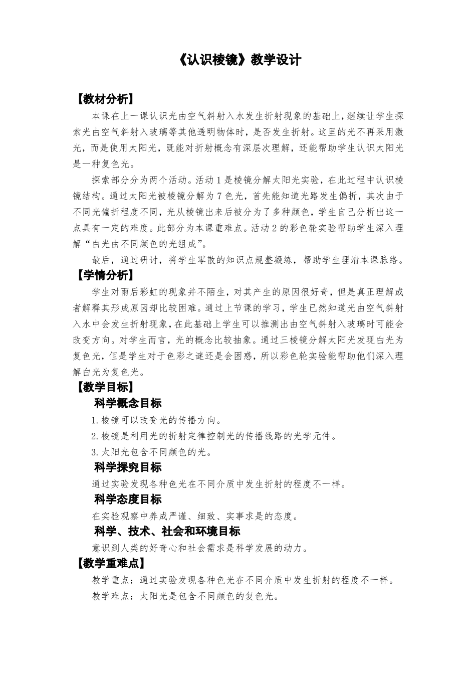新教科版小学科学五年级上册认识棱镜教学设计_第1页