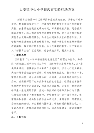 新教育试验行动方案