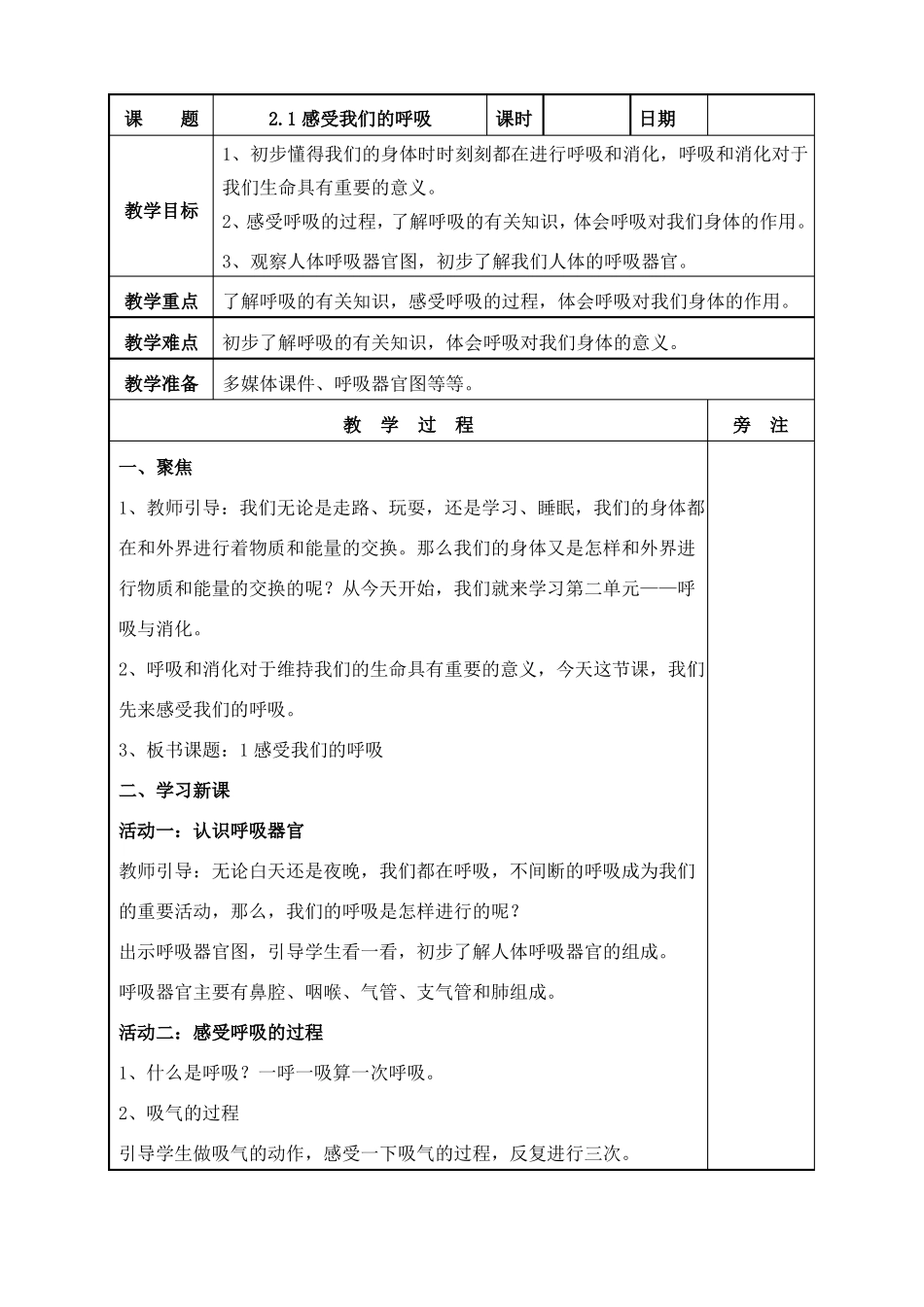 新教科版科学四年级上册呼吸与消化教案_第1页