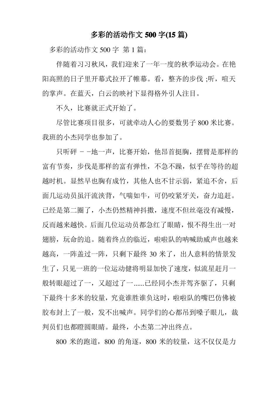 新整理多彩的活动作文500字15篇_第1页