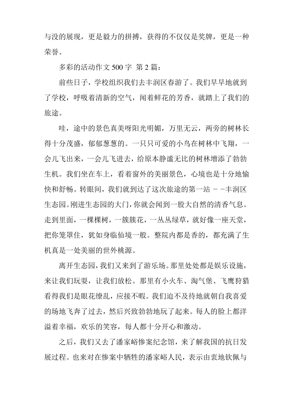 新整理多彩的活动作文500字15篇_第2页