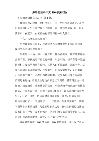新整理多彩的活动作文500字15篇