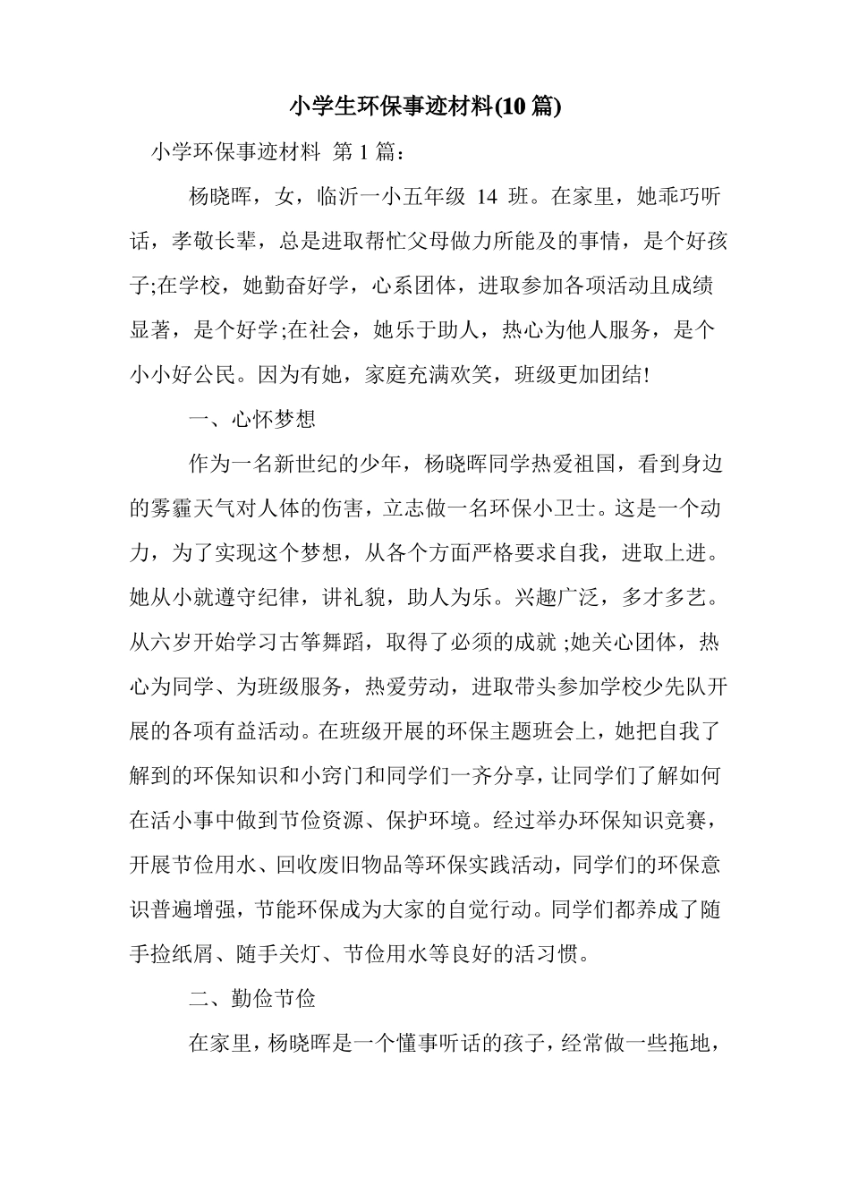 新整理小学生环保事迹材料10篇_第1页