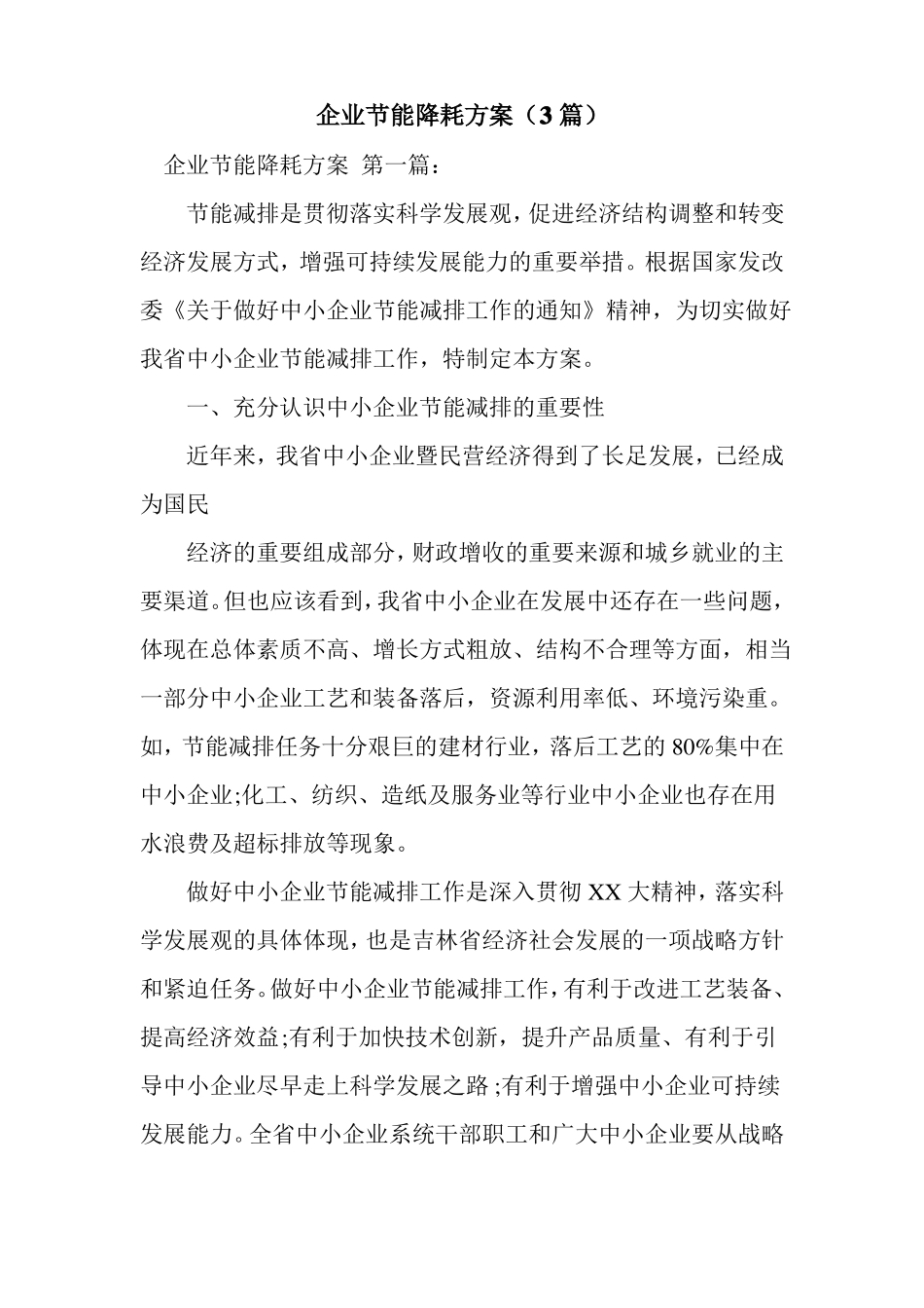 新整理企业节能降耗方案3篇_第1页