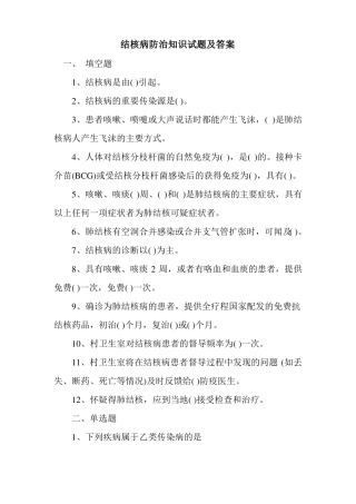 新整理结核病防治知识试题及答案