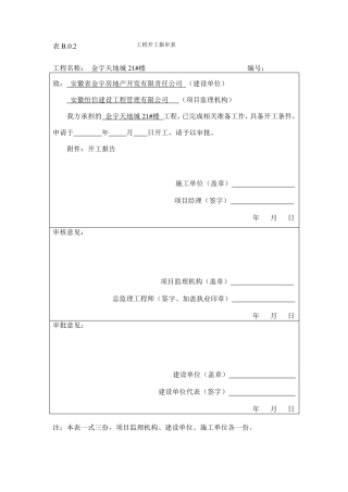 新施工方案报审表