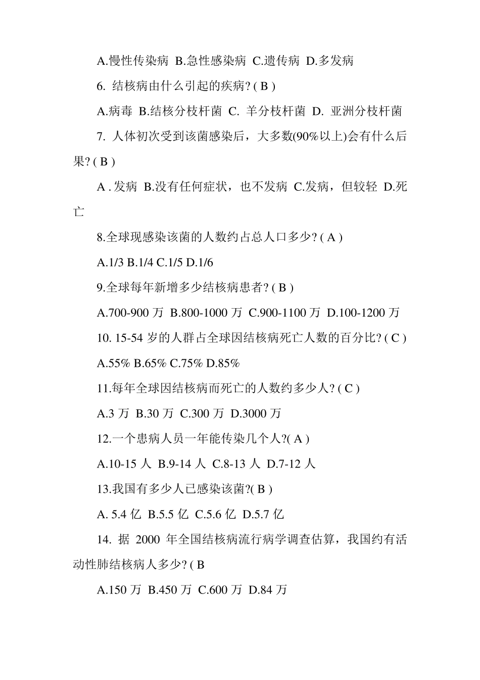 新整理结核病防治知识问卷答案_第2页