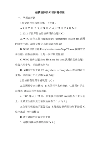 新整理结核病防治知识问卷答案