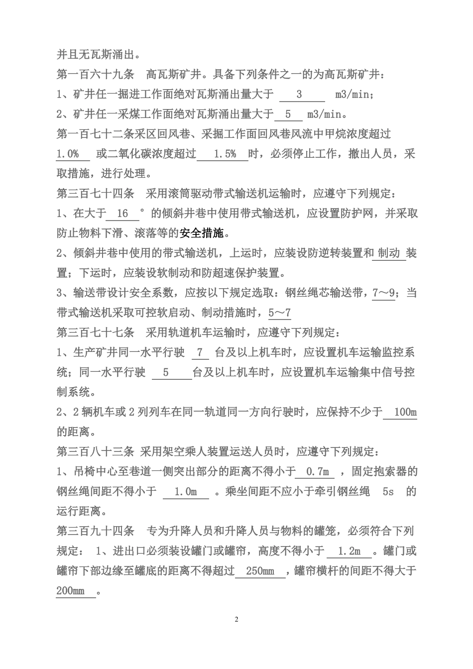 新旧煤矿安全规程对照全面_第2页