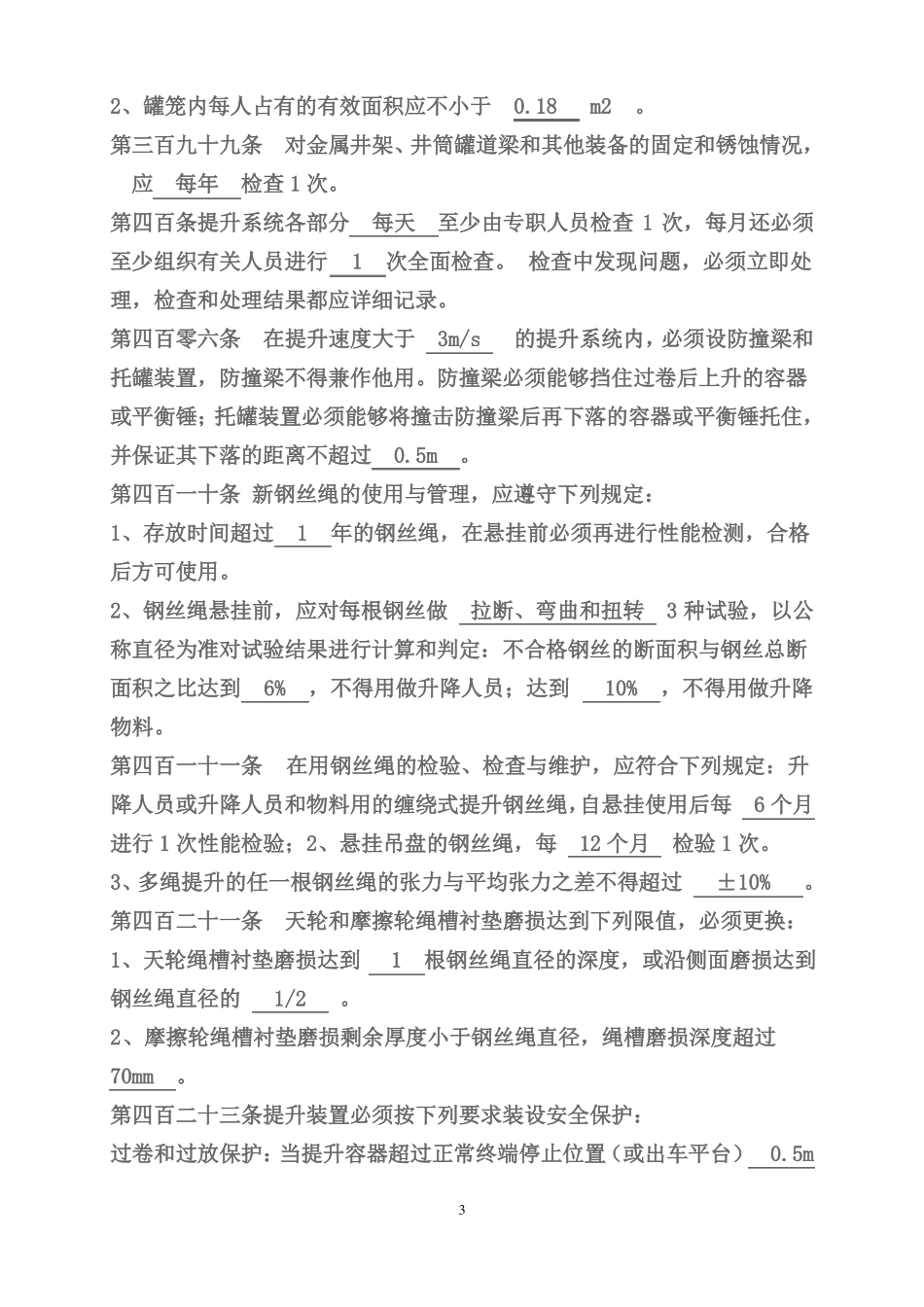 新旧煤矿安全规程对照全面_第3页