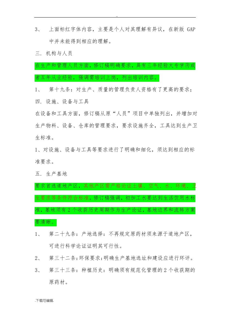新旧版中药材GAP对比_第2页