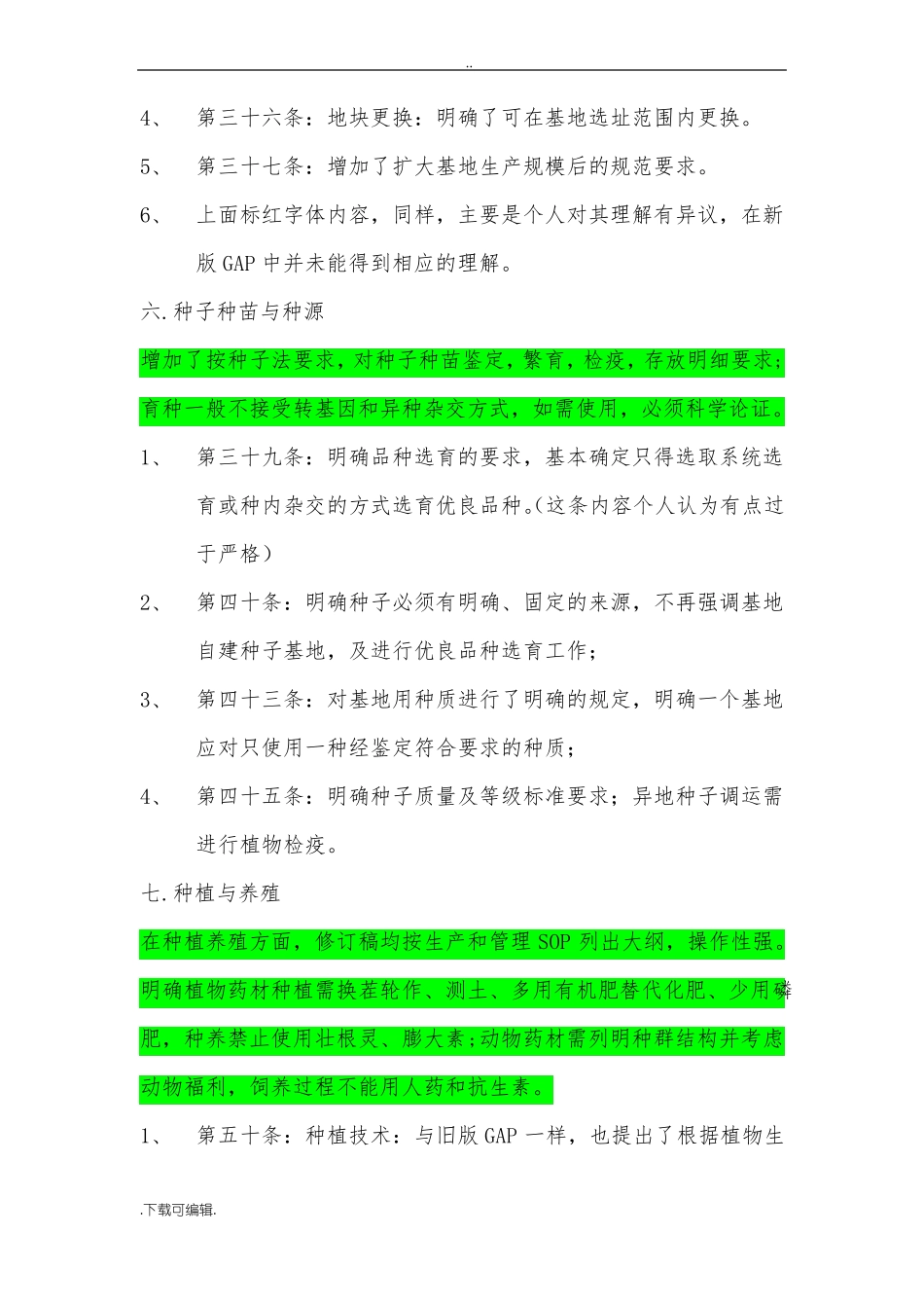 新旧版中药材GAP对比_第3页