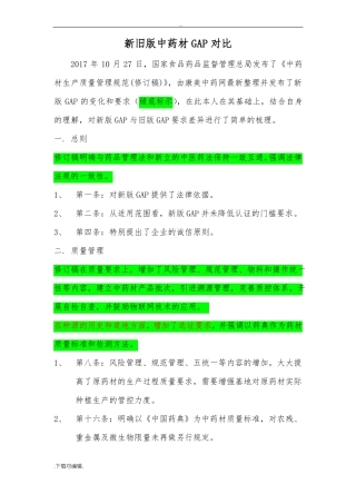 新旧版中药材GAP对比