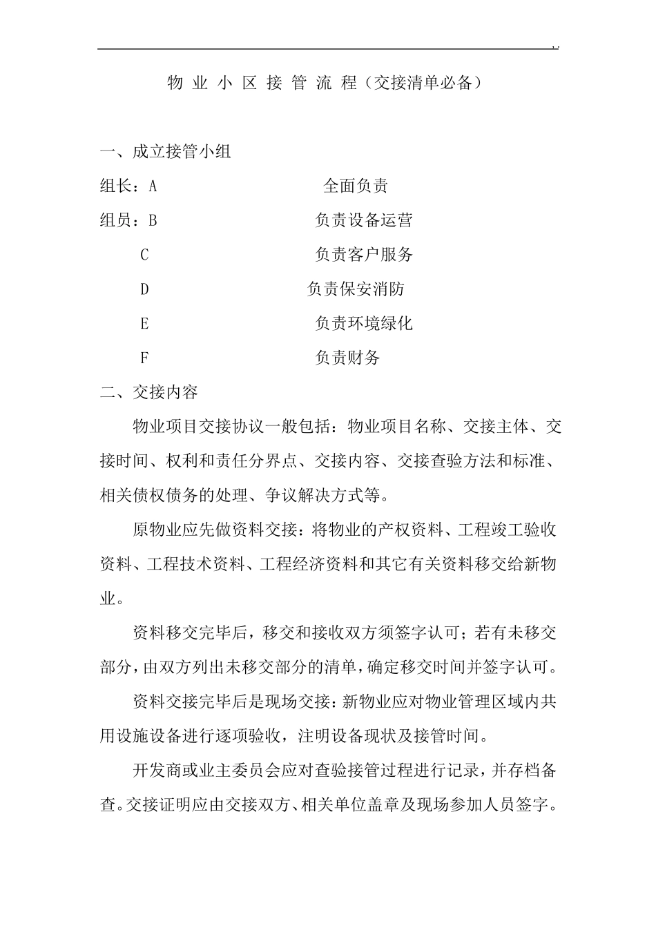 新旧物业企业交接管理方案经过流程_第1页