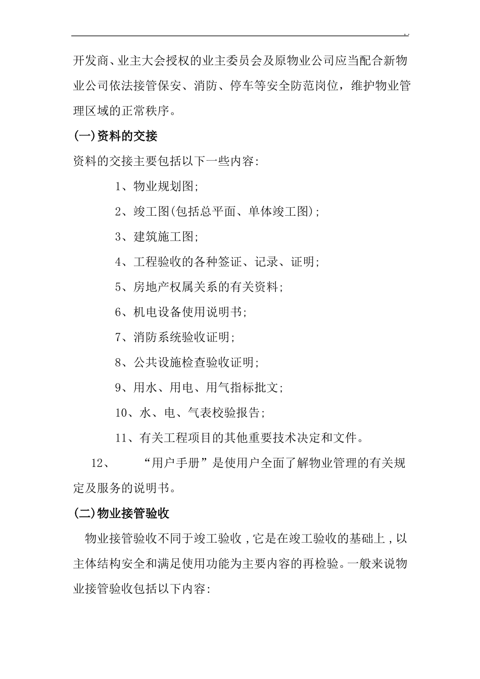 新旧物业企业交接管理方案经过流程_第2页