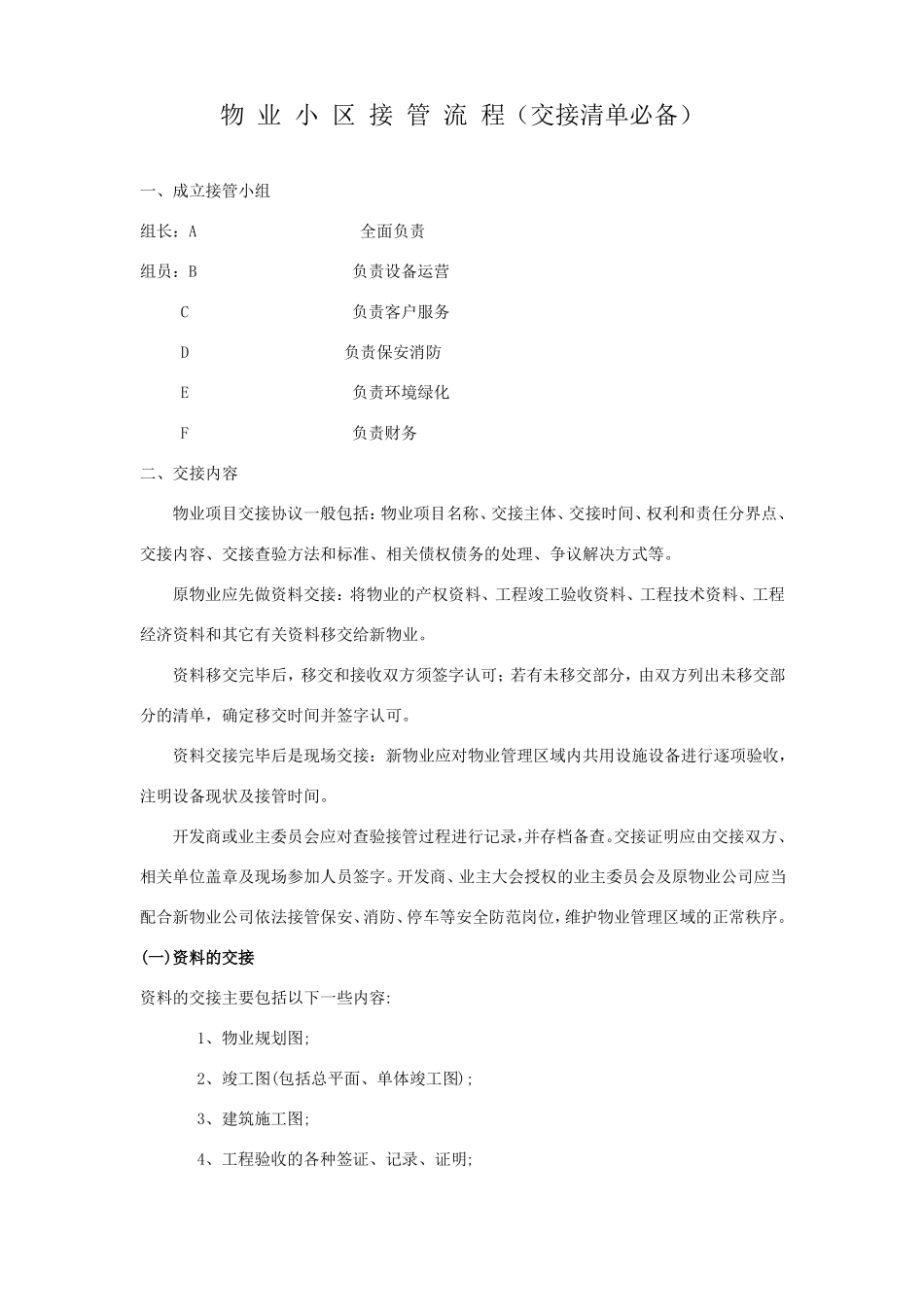 新旧物业公司接管流程_第1页