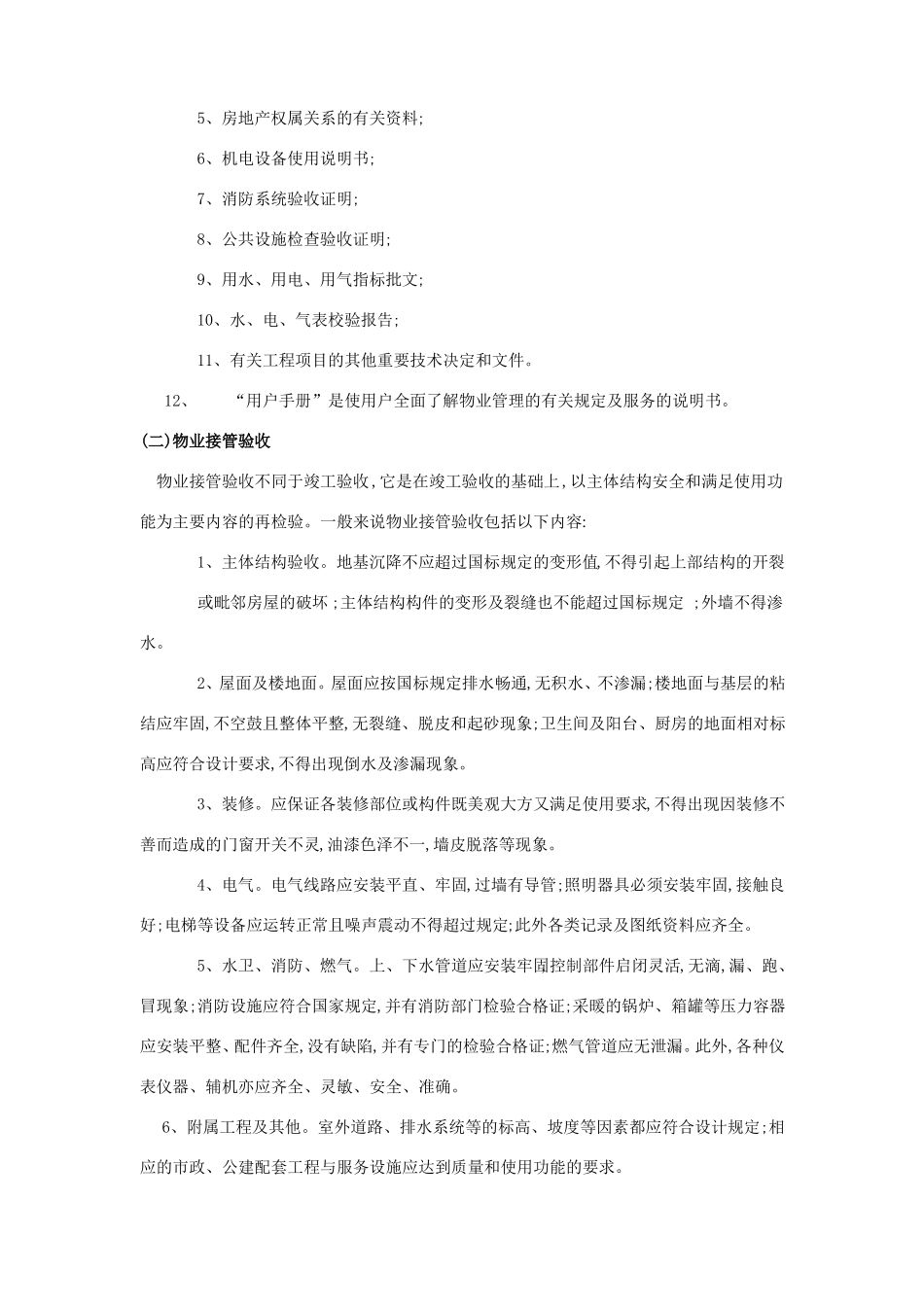 新旧物业公司接管流程_第2页