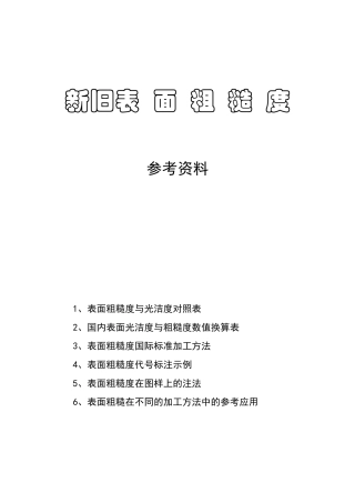 新旧表面粗糙度与光洁度对照表-