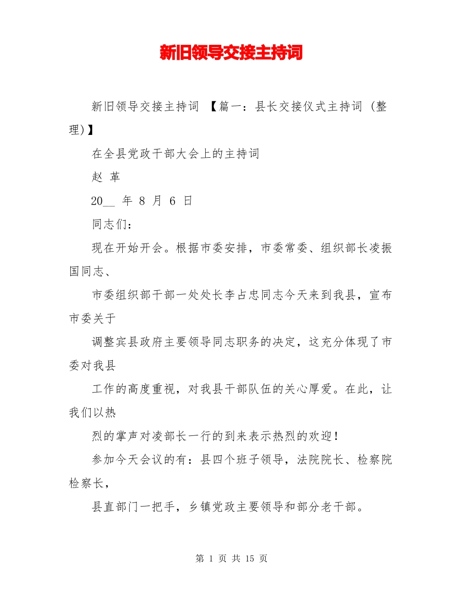 新旧领导交接主持词_第1页
