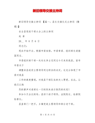 新旧领导交接主持词