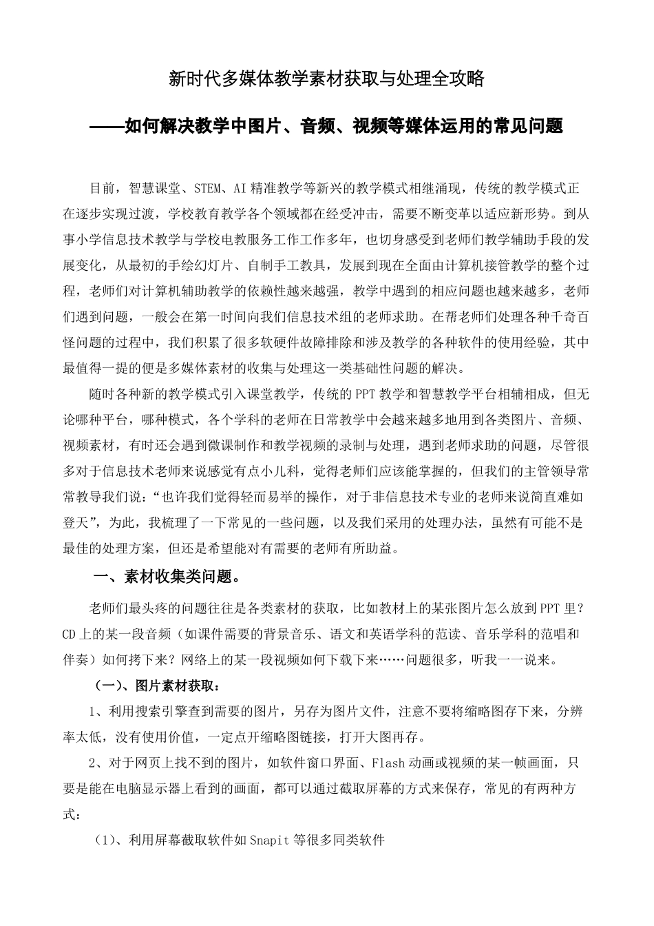 新时代多媒体教学素材获取与处理全攻略——如何解决教学中图片、音频、视频等媒体运用的常见问题_第1页