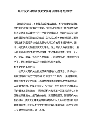 新时代如何加强机关文化建设的思考与实践？