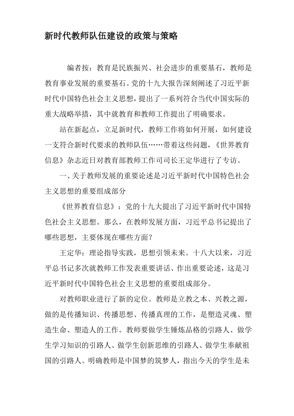 新时代教师队伍建设的政策与策略-教育文档_第1页