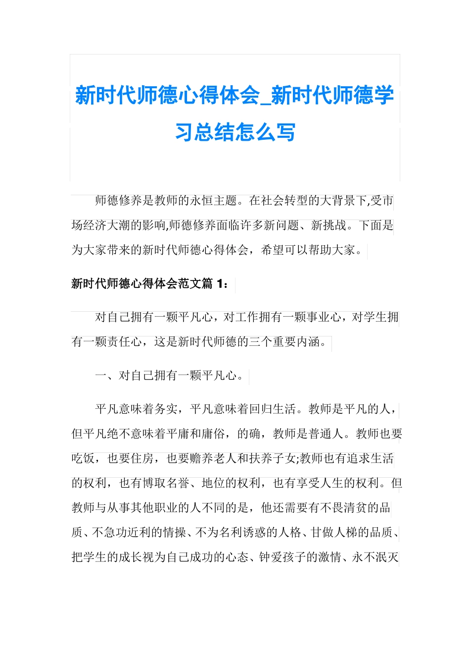 新时代师德心得体会_新时代师德学习总结怎么写_第1页