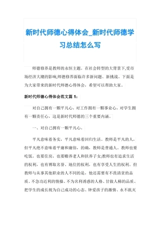 新时代师德心得体会_新时代师德学习总结怎么写