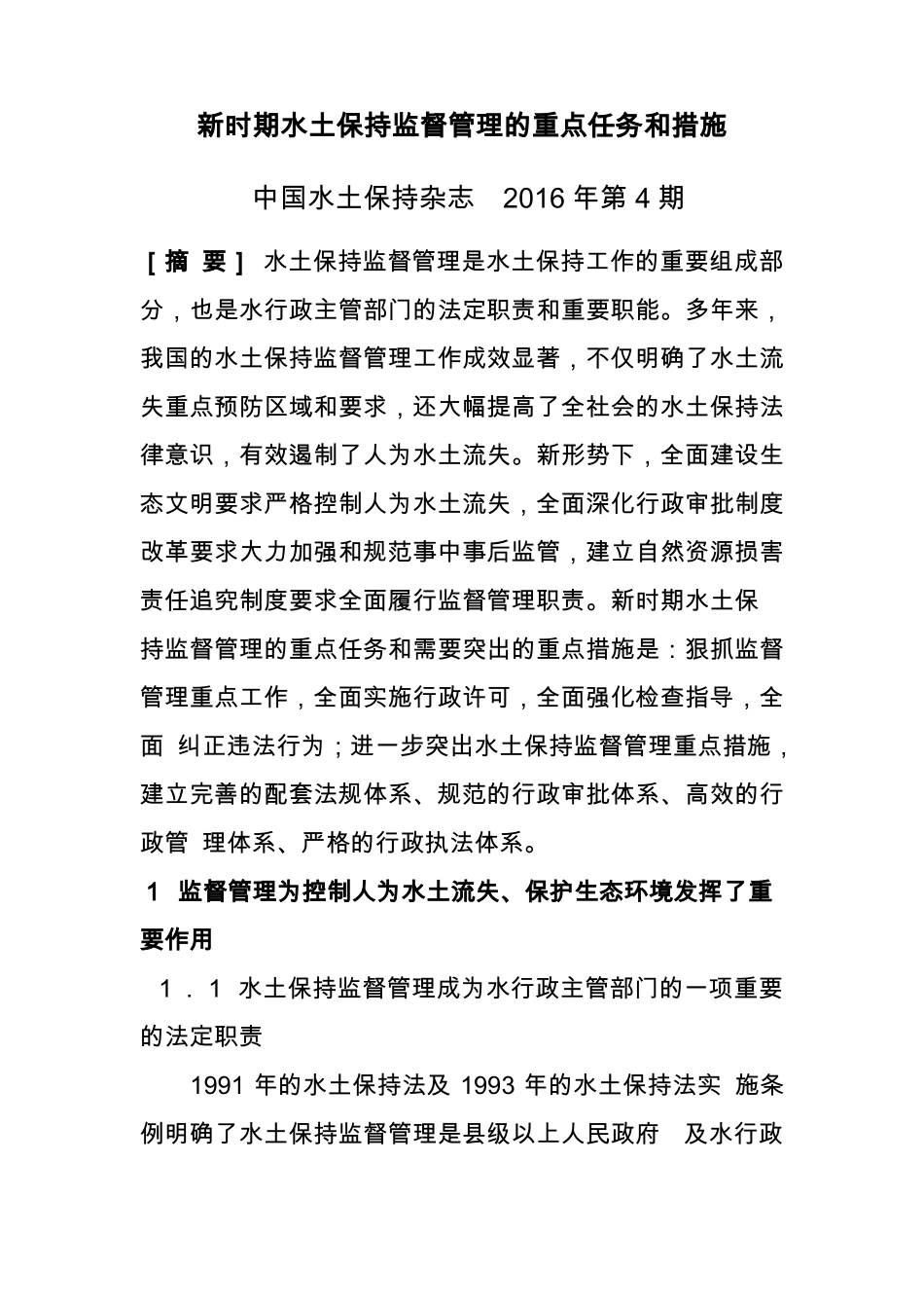 新时期水土保持监督管理的重点任务和措施_第1页