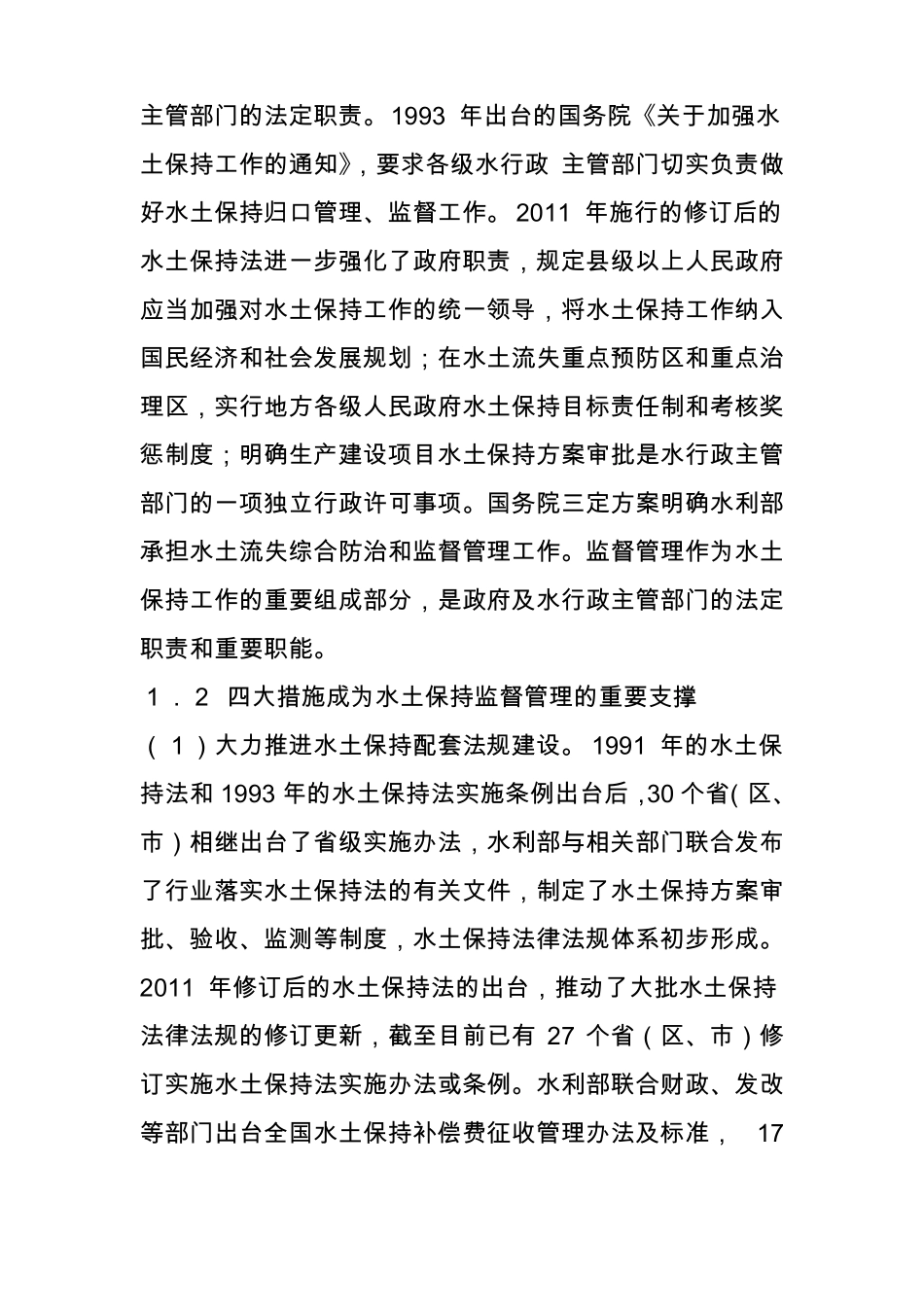 新时期水土保持监督管理的重点任务和措施_第2页