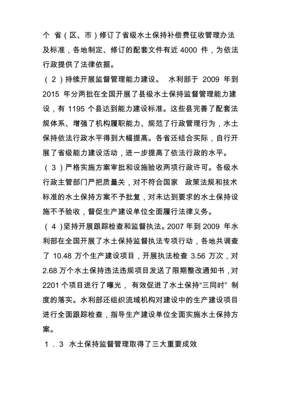 新时期水土保持监督管理的重点任务和措施_第3页