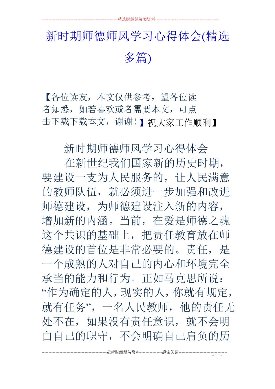 新时期师德师风学习心得体会精选多篇_第1页