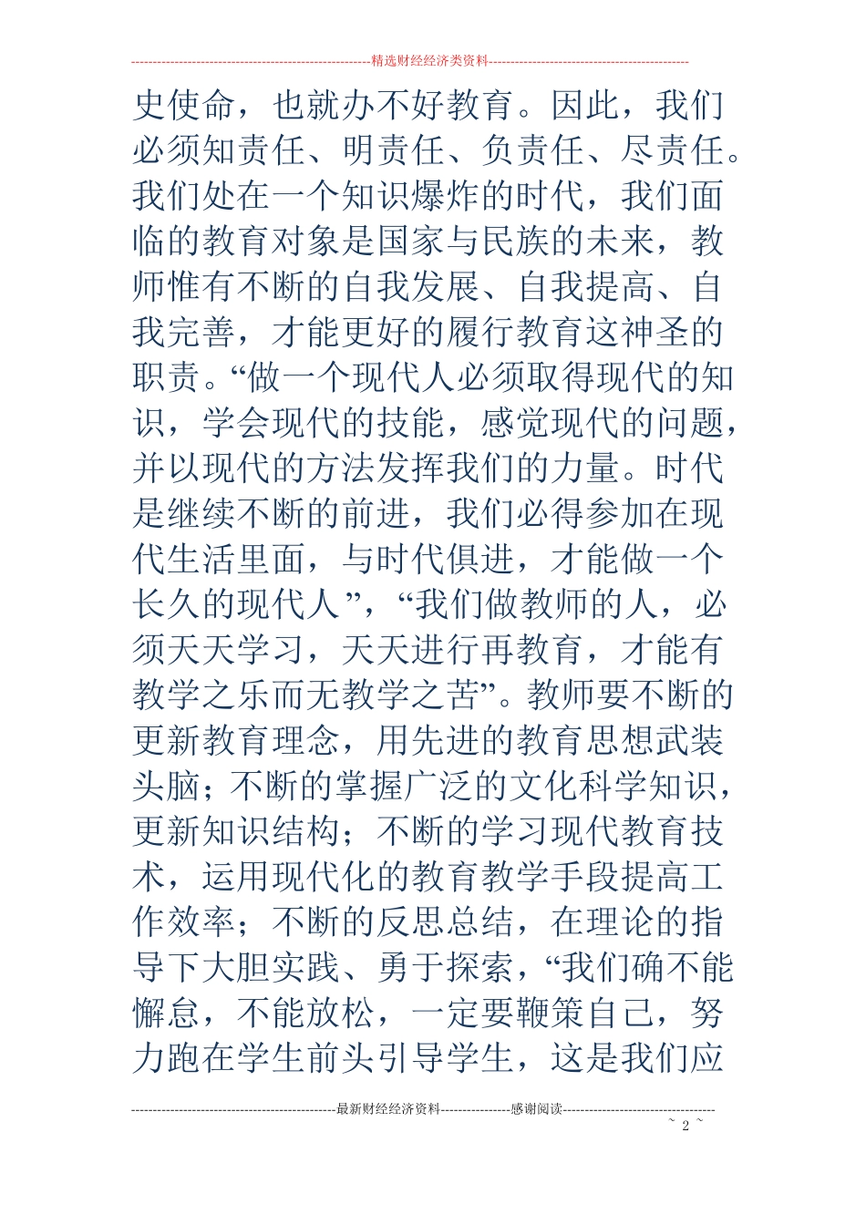 新时期师德师风学习心得体会精选多篇_第2页