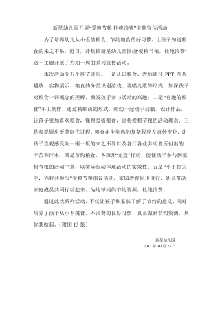 新星幼儿园开展爱粮节粮杜绝浪费主题宣传活动