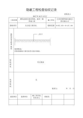 新昌四街人行道隐蔽验收记录