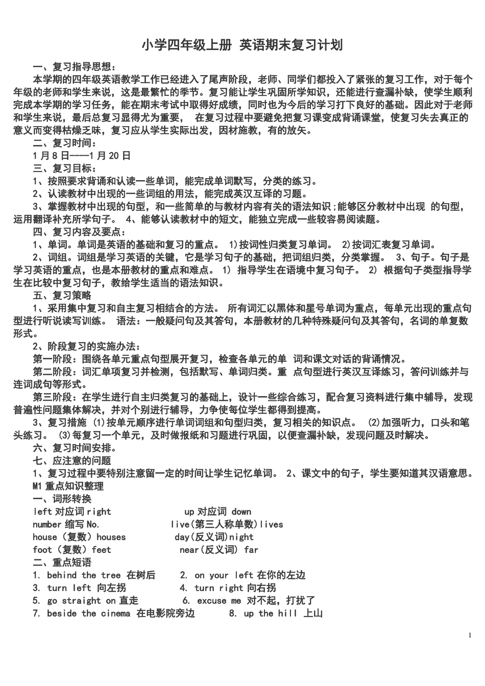 新标准外研版四年级英语上册复习计划加模块重点知识梳理加备课_第1页